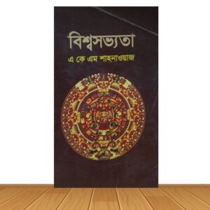বিশ্বসভ্যতা