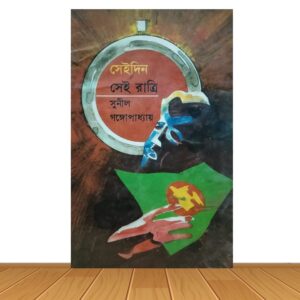 সেই দিন সেই রাত্রি