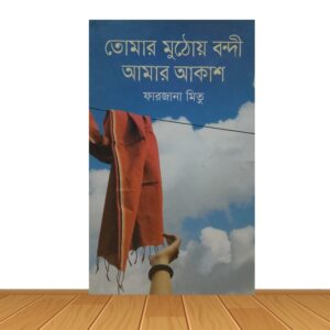 তোমার মুঠোয় বন্দী আমার আকাশ