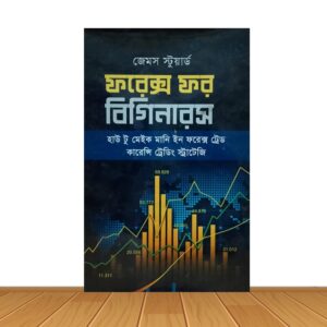 ফরেক্স ফর বিগিনারস