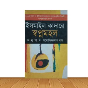 ইসমাইল কাদারে স্বপ্ন মহল