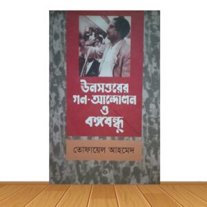 ঊনসত্তরের গন-আন্দোলন ও বঙ্গবন্ধু