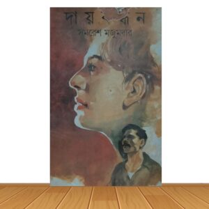 দায়বন্ধন