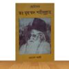 ছোটদের ড. মুহম্মদ শহীদুল্লাহ