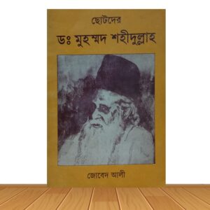 ছোটদের ড. মুহম্মদ শহীদুল্লাহ