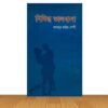 নিষিদ্ধ ভালবাসা