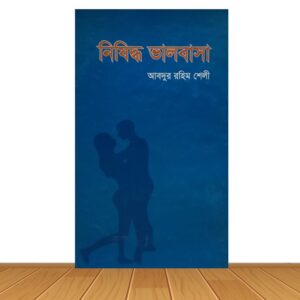 নিষিদ্ধ ভালবাসা