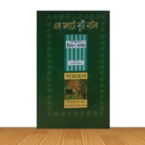 নীল -দর্পন , সাজাহান