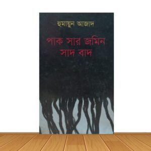 পাক সার জমিন সাদ বাদ