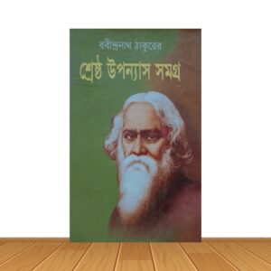 শ্রেষ্ঠ উপন্যাস সমগ্র