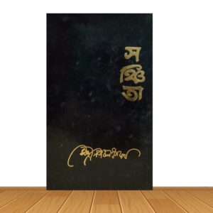 সঞ্চিতা