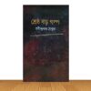 শ্রেষ্ঠ বড় গল্প