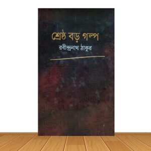শ্রেষ্ঠ বড় গল্প