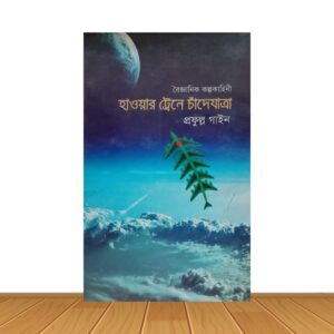 হাওয়ার ট্রেনে চাদেযাত্রা