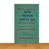 মন্ডলীর পরিচালকের ব্যবহারিক পুস্তক