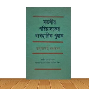 মন্ডলীর পরিচালকের ব্যবহারিক পুস্তক
