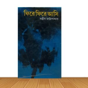 ফিরে ফিরে আসি