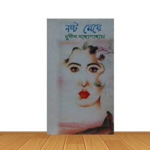 নষ্ট মেয়ে