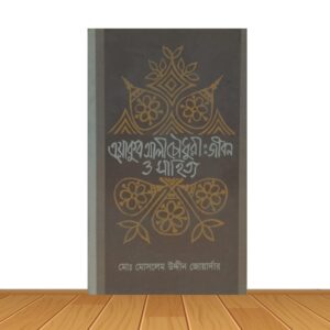 এয়াকুব আলী চৌধুরীঃ জীবন ও সাহিত্য