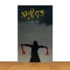 অদৃষ্ট বৃত্ত