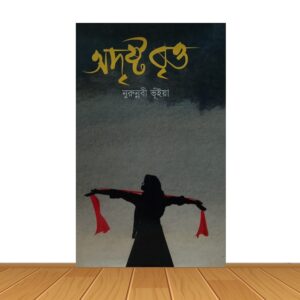 অদৃষ্ট বৃত্ত