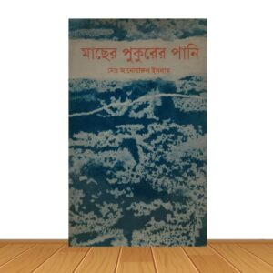 মাছের পুকুরের পানি