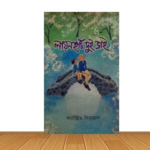 লায়নহার্ট দুই ভাই