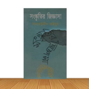 সংস্কৃতির জিজ্ঞাসা
