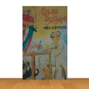 দাড়ে বসে ল্যাজঝোলা