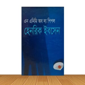 এন এনিমি অব দ্য পিপল