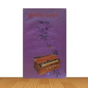 পল্লীগীতির স্বরলিপি