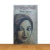 রাজেন্দ্রনন্দিনী