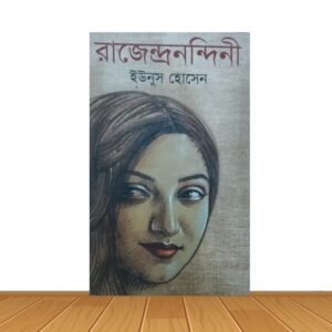 রাজেন্দ্রনন্দিনী