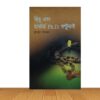 হিমু এবং হার্ভার্ড Ph.D. বল্টুভাই