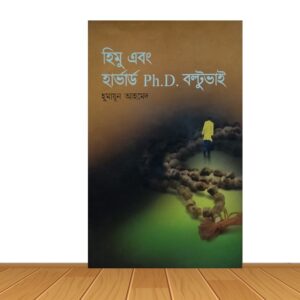 হিমু এবং হার্ভার্ড Ph.D. বল্টুভাই
