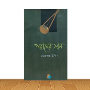পরানের গান