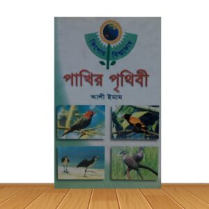 পাখির পৃথিবী
