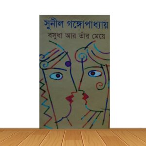 বসুধা আর তার মেয়ে