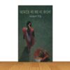 আমারে না হয় না জানো