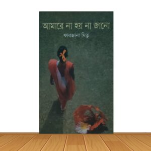 আমারে না হয় না জানো
