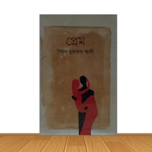 প্রেম