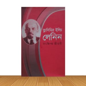 ভ্লাদিমির ইলিচ লেনিন