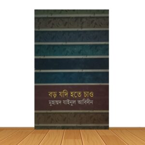 বড় যদি হতে চাও