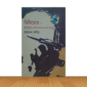তিথিডোরঃ মুক্তিযুদ্ধের একটি উপন্যাস হতে পারতো