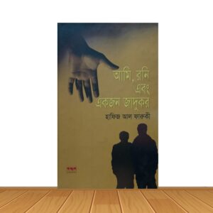 আমি,রনি এবং একজন জাদুকর