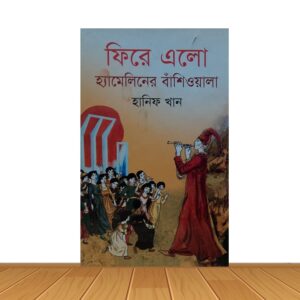 ফিরে এলো হ্যামেলিনের বাঁশিওয়ালা