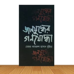 জনযুদ্ধের গনযোদ্ধা