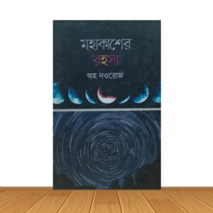 মহাকাশের রহস্য