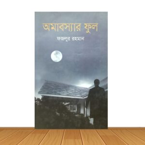 অমাবস্যার ফুল
