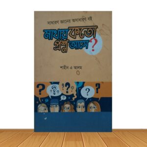 মাথায় কতো প্রশ্ন আসে?